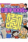学習漢字１００６字　京大・東田式　パズルでラク覚え！