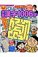 学習漢字1006字　京大・東田式　パズルでラク覚え！