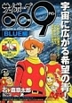サイボーグ009　コンプリートコレクション　BLUE編