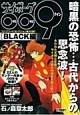 サイボーグ009　コンプリートコレクション　BLACK編