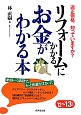 リフォームにかかる　お金がわかる本　2012〜2013