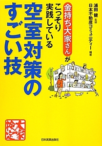 空室対策のすごい技　金持ち大家さんがこっそり実践している