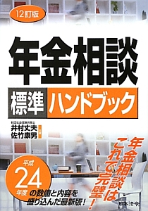 年金相談　標準ハンドブック＜１２訂版＞