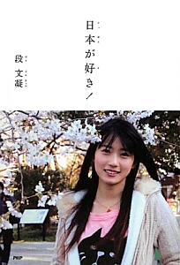 日本が好き!