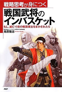 戦略思考が身につく 戦国武将のインバスケット