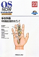 手の外傷　OS　NOW　Instruction　整形外科手術の新標準23