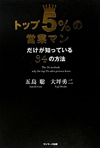 トップ5%の営業マンだけが知っている 34の方法