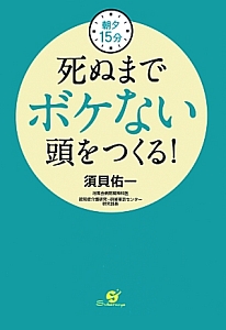 死ぬまでボケない頭をつくる!