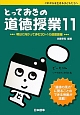 とっておきの道徳授業　これからを生きる子どもたちへ(11)