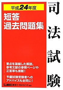 司法試験 短答過去問題集 平成24年