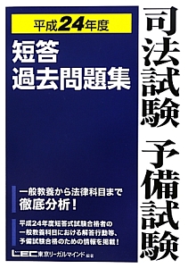 司法試験 予備試験 短答過去問題集 平成24年