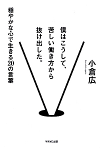 僕はこうして、苦しい働き方から抜け出した。