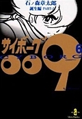 サイボーグ００９