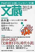 文蔵 2012.8 特集:どれから読む?「文庫書き下ろし時代小説」