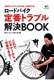 ロードバイク定番トラブル解決BOOK