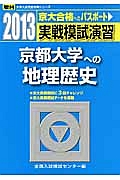 実戦模試演習　京都大学への地理歴史　２０１３