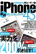 ｉＰｈｏｎｅ４Ｓ　最終使いこなしガイド