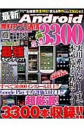 最新・Ａｎｄｒｏｉｄ無料アプリ通信　厳選３３００