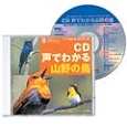 CD声でわかる山野の鳥