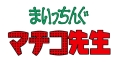 まいっちんぐマチコ先生　DVD－BOX　PART1　デジタルリマスター版