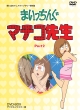 まいっちんぐマチコ先生　DVD－BOX　PART2　デジタルリマスター版