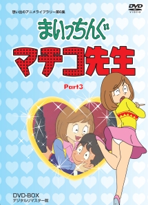 まいっちんぐマチコ先生　DVD－BOX　PART3　デジタルリマスター版