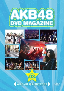 DVD　MAGAZINE　VOL．3　AKB48　海外遠征　2009