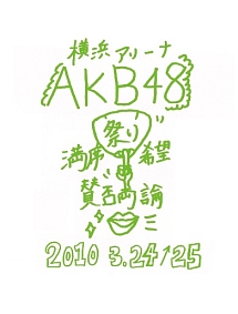 ＡＫＢ４８　満席祭り希望　賛否両論　チームＫデザインボックス