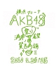 AKB48　満席祭り希望　賛否両論　チームKデザインボックス