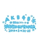 AKB48　満席祭り希望　賛否両論　チームBデザインボックス