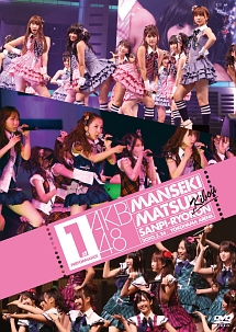 AKB48　満席祭り希望　賛否両論　DVD単品　第1公演