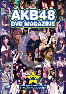 DVD　MAGAZINE　VOL．5C　AKB48　19thシングル選抜じゃんけん大会　51のリアル〜Cブロック編