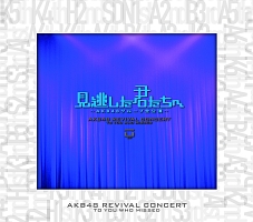 見逃した君たちへ　〜AKB48グループ全公演〜スペシャルBOX