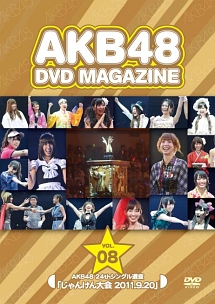 DVD　MAGAZINE　VOL．8　AKB48　24thシングル選抜「じゃんけん大会　2011．9．20」