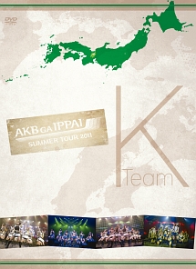 AKBがいっぱい〜SUMMER　TOUR　2011〜　TeamK