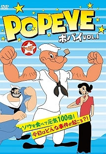 ＰＯＰＥＹＥ　ポパイＶＯＬ．１