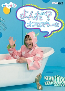NHKDVD みいつけた! よんだ?オフロスキー