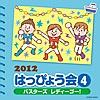 ２０１２　はっぴょう会（４）　バスターズレディーゴー！