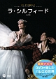 鑑賞ナビ付　DVDで楽しむバレエの世界　「ラ・シルフィード」　（パリ・オペラ座バレエ）