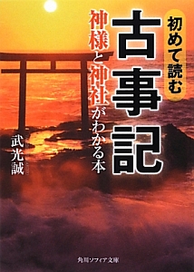 初めて読む古事記　神様と神社がわかる本