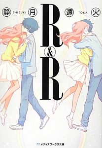 Ｒ＆Ｒ－アール・アール－