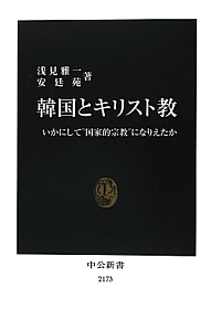 韓国とキリスト教/浅見雅一 - 販売書籍｜TSUTAYA レンタル・販売 商品