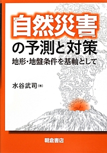 数理地形学/水谷武司 - 販売書籍｜TSUTAYA レンタル・販売 商品在庫検索