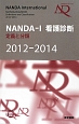 NANDA－1　看護診断　定義と分類　2012－2014