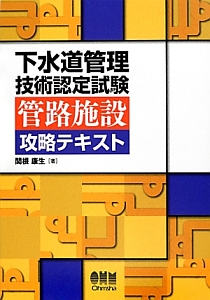 下水道管理技術認定試験 管路施設 攻略テキスト/関根康生 - 販売書籍