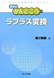 ラプラス変換　数学のかんどころ13