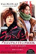 韓国ドラマ　ラブレイン　ビジュアルメイキングＢＯＯＫ