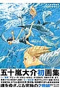海獣とタマシイ　五十嵐大介画集