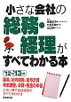 小さな会社の総務・経理がすべてわかる本　2012〜2013