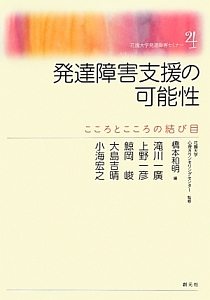 発達障害支援の可能性 花園大学発達障害セミナー4